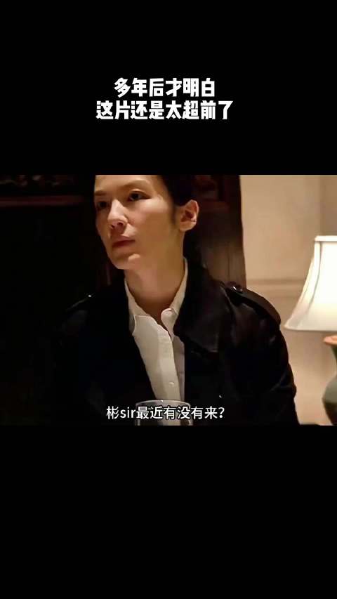 多年后才明白，这片还是太超前了！