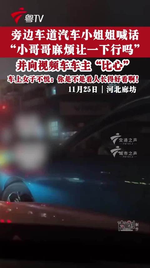 女子因邻车女司机比心喊话质问伴侣