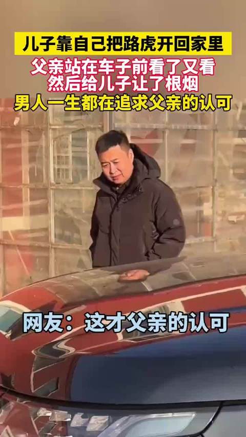 儿子靠自己把路虎开回家里 父亲看了看 然后递了根烟