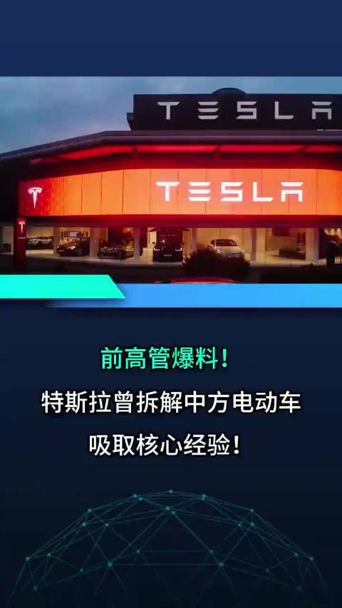 “我们曾拆解中国电动汽车”