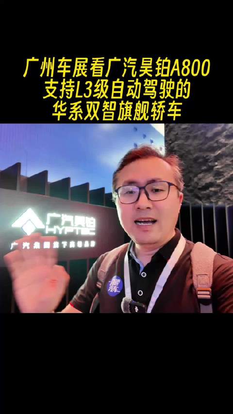 广州车展看广汽昊铂A800，支持L3级自动驾驶的华系双智旗舰轿车