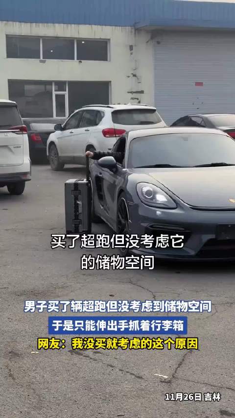 男子买了辆超跑但没考虑到储物空间，于是只能伸出手抓着行李箱