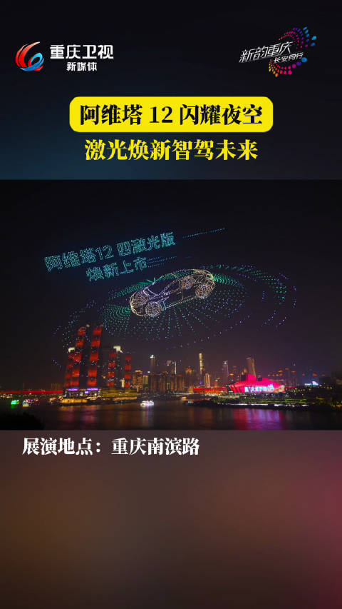 金色阿维塔12焕新上市，重庆无人机灯光秀启幕