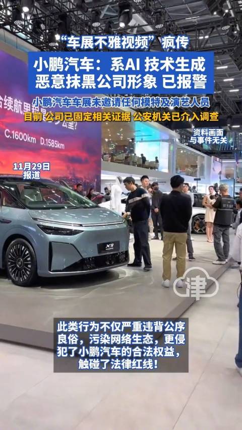 小鹏汽车称车展不雅视频系AI生成恶意抹黑公司形象 已正式报警