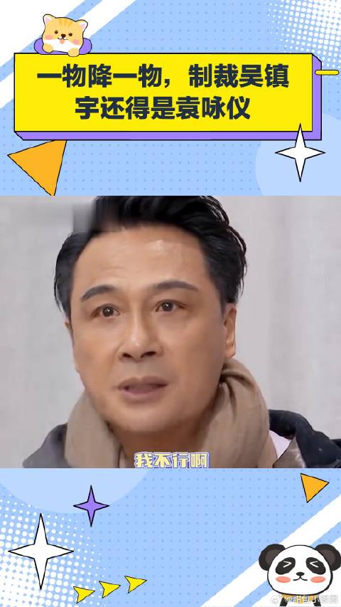 一物降一物，制裁吴镇宇还得是袁咏仪