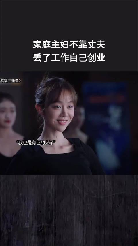 家庭主妇不靠丈夫，丢了工作自己创业