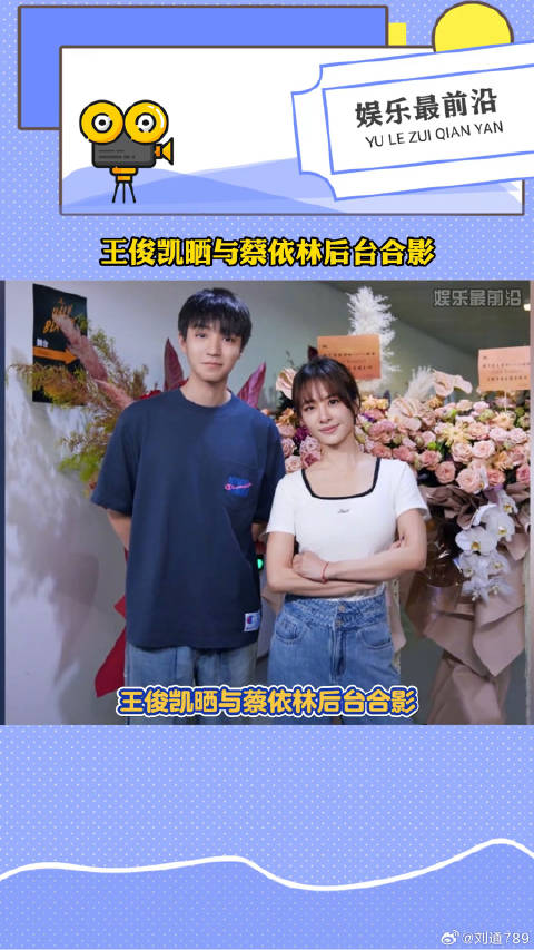 蔡依林 后台合影 微博VC计划