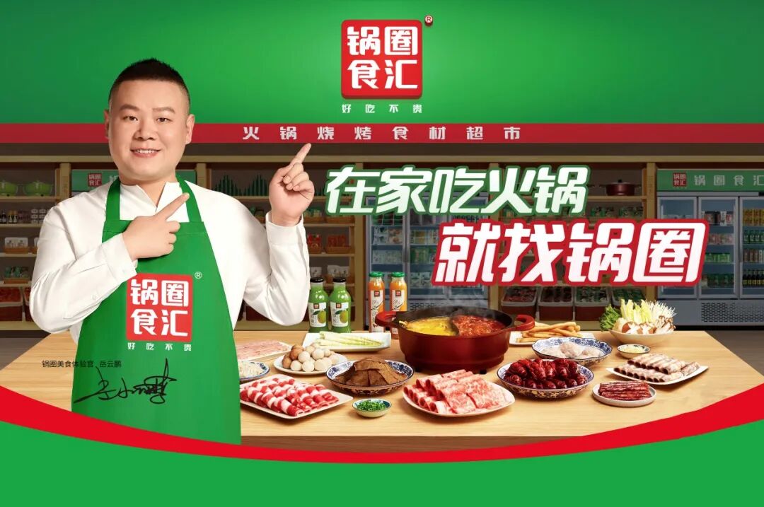 截图自锅圈食汇官网