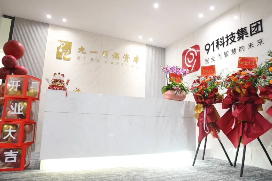 ▲91科技集团厦门分公司