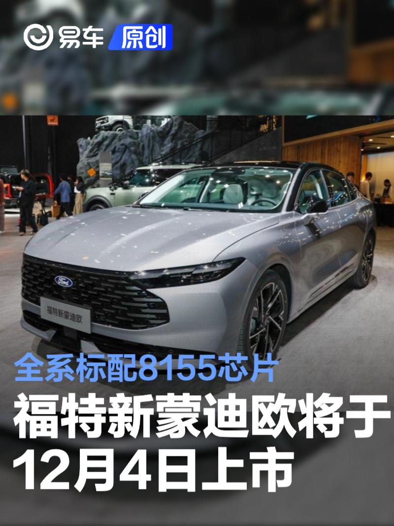 福特新蒙迪欧将于12月4日上市 全系标配8155芯片