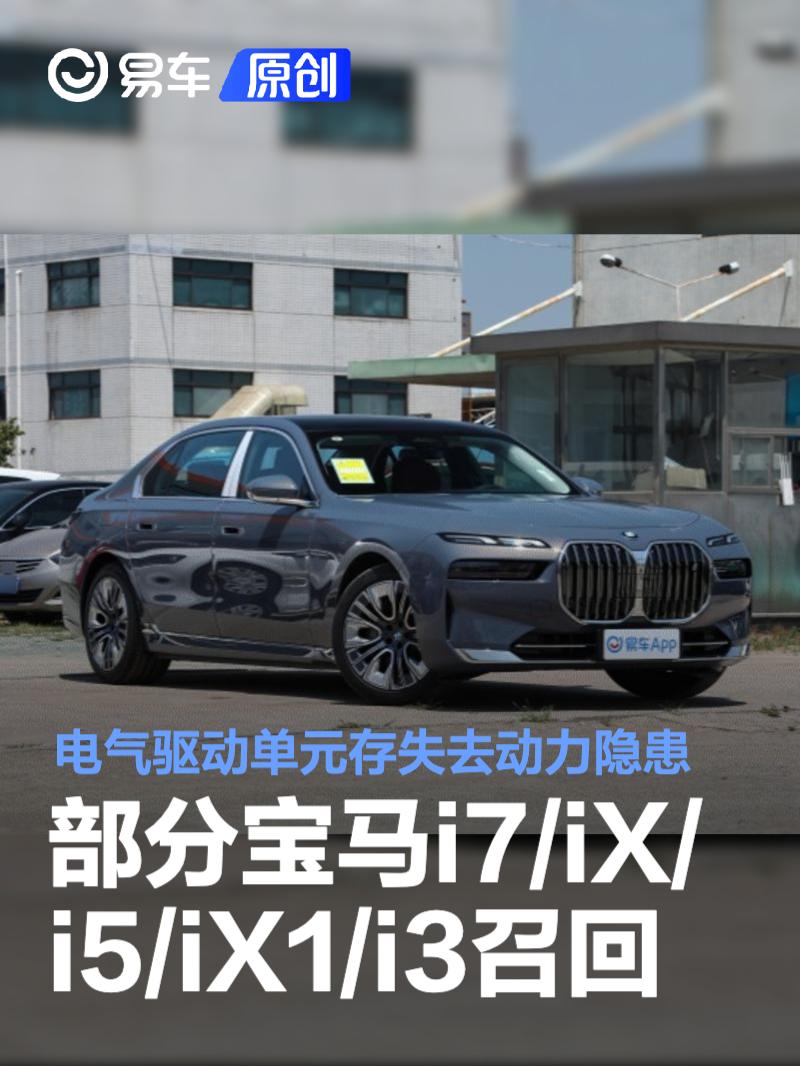 部分宝马i7/iX/i5/iX1/i3召回 电气驱动单元存失去动力隐患