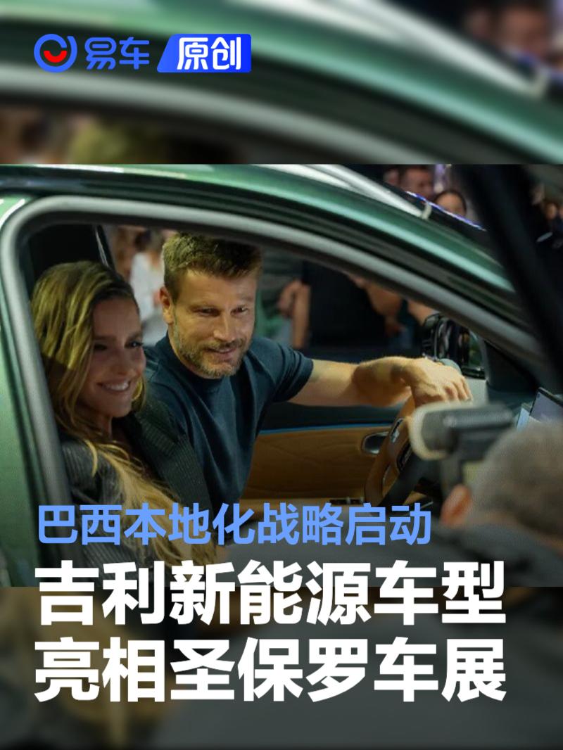 吉利新能源车型亮相圣保罗车展 巴西本地化战略启动