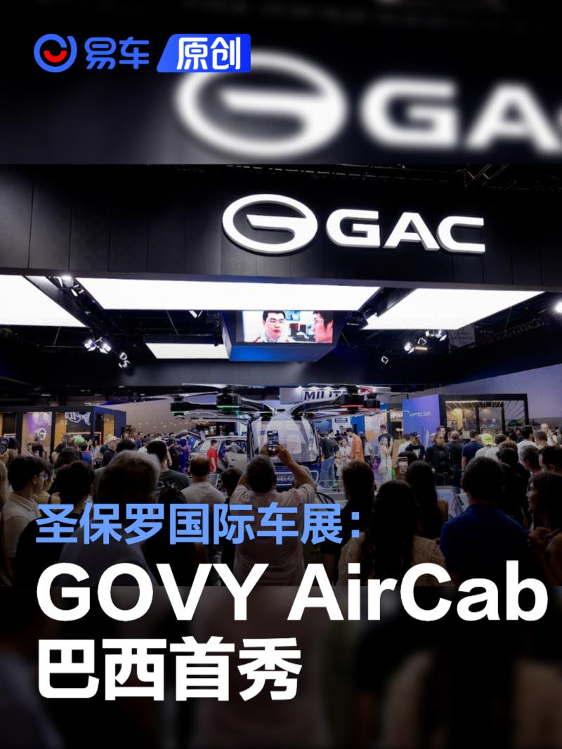 圣保罗国际车展：广汽飞行汽车GOVY AirCab巴西首秀