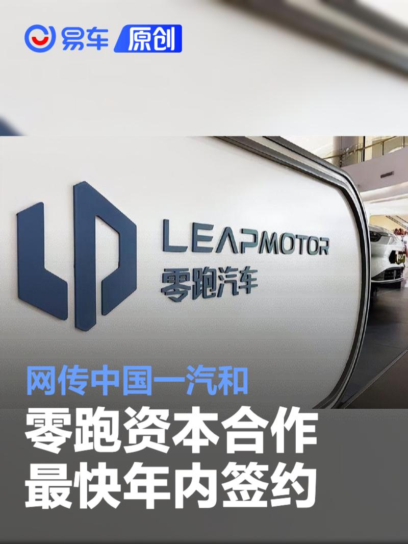 网传中国一汽和零跑资本合作最快年内签约
