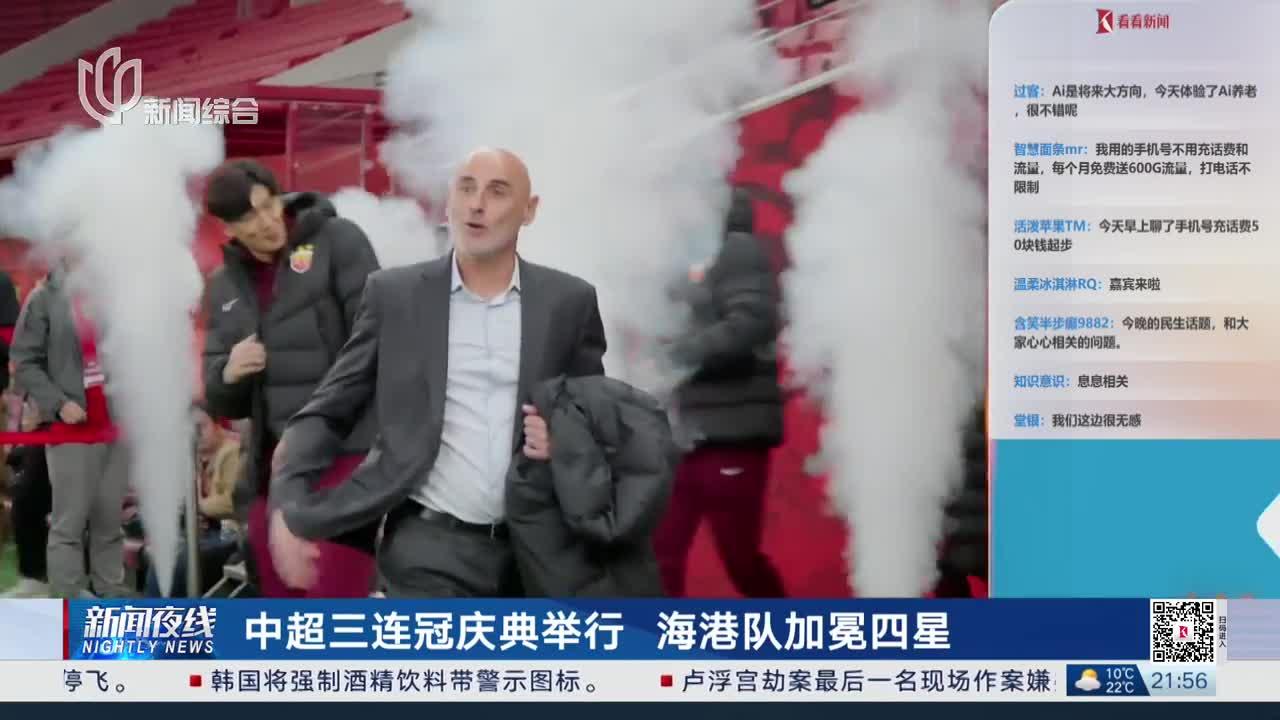 中超三连冠庆典举行 海港队加冕四星