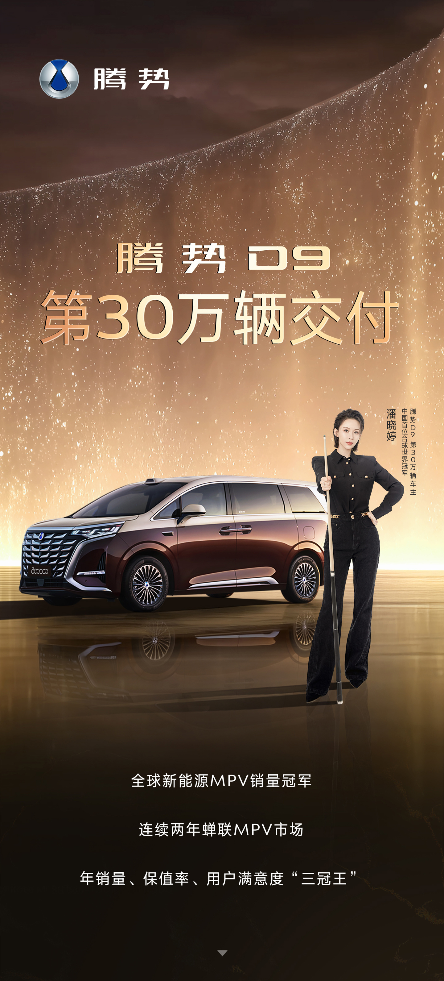 比亚迪腾势D9成全球首款30万辆交付新能源MPV，潘晓婷当上车主