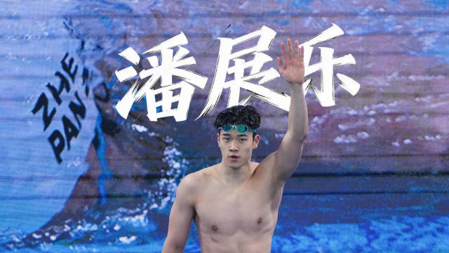 潘展乐坦言全运未达预期，沉淀后以更高标准备战奥运