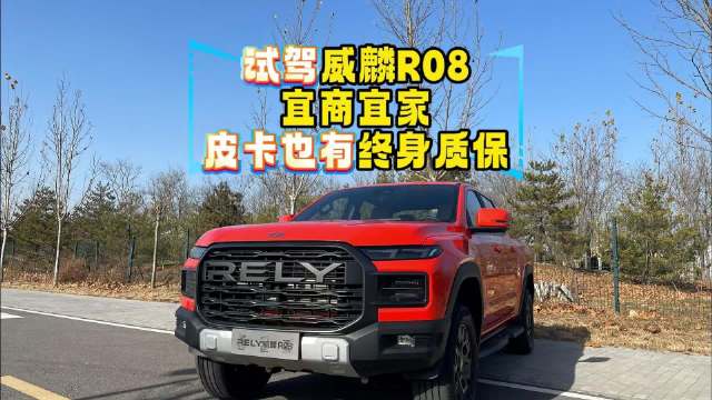 试驾威麟R08：宜商宜家，皮卡也有整车终身质保！