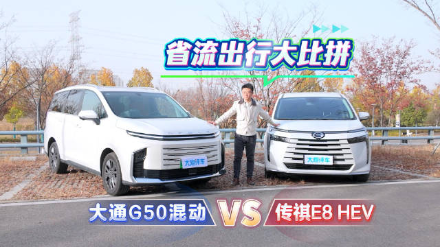 省流出行大比拼，对比传祺E8 HEV