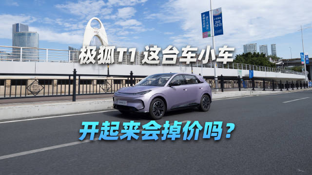 极狐T1 这台车小车，开起来会掉价吗？