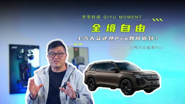 上汽大众途昂Pro以空间动力舒适诠释燃油车价值