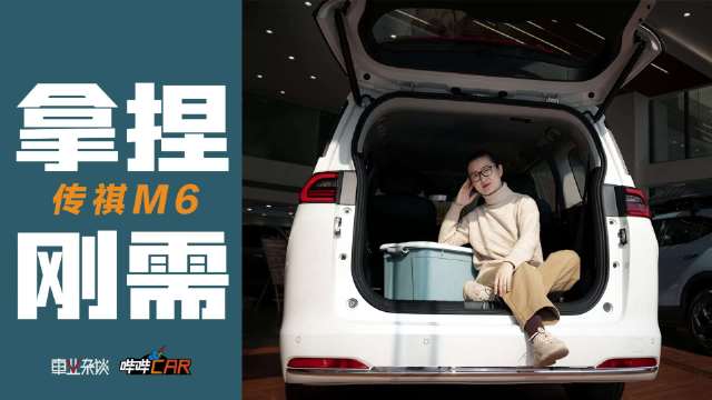 10万级MPV传祺M6能否延续市场优势