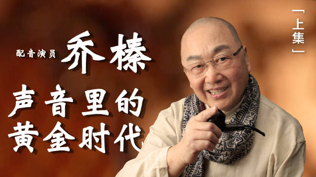 乔榛谈译制片核心，还原角色灵魂