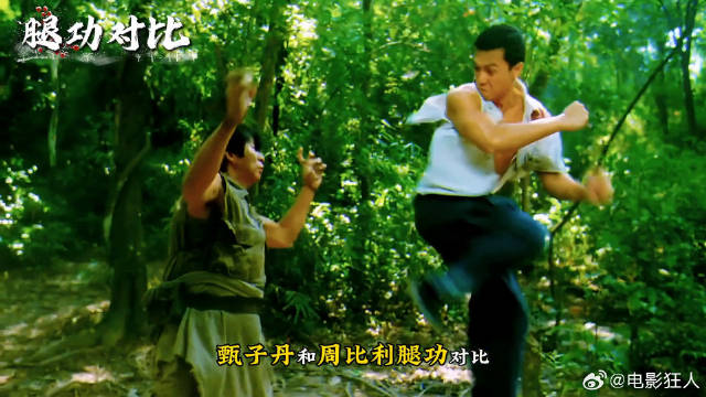 甄子丹和周比利腿功对比谁才是你心中的腿王