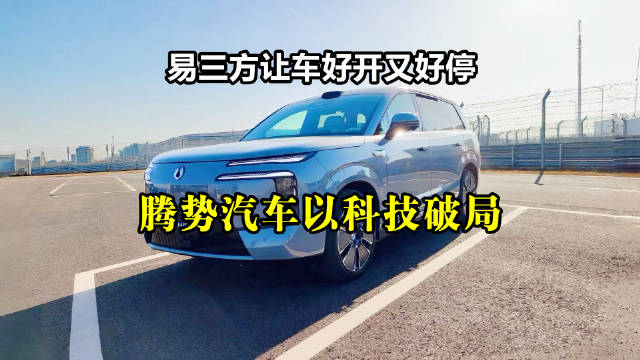 凭借好开又好停的易三方平台，腾势正在书写中国品牌向世界腾势的新篇章