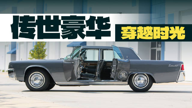 林肯大陆Mark IV诞生60年，定义传世豪华经典