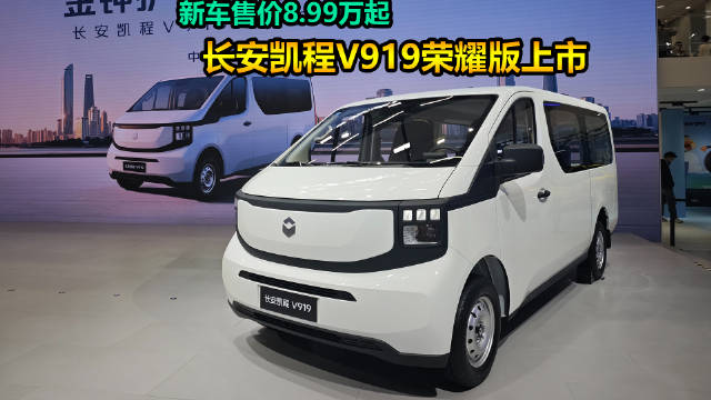 长安凯程V919荣耀版广州车展上市，纯电轻客8.99万起售