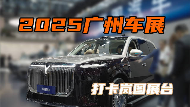 岚图携泰山、追光L亮相2025广州车展