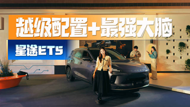 小姐姐被星途ET5“撩”到了吗？谁说美女只爱副驾？