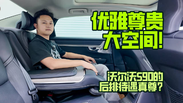 视频：优雅尊贵大空间！沃尔沃S90的后排待遇真尊？