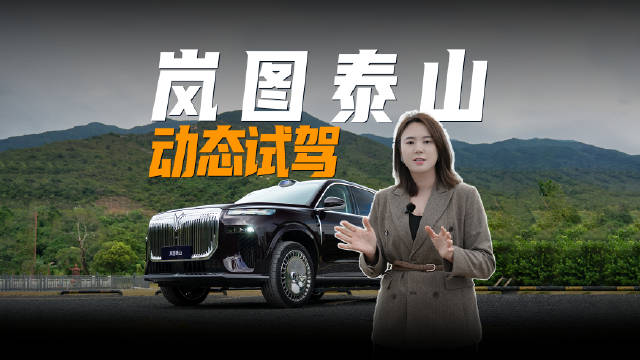 岚图泰山，动态试驾！