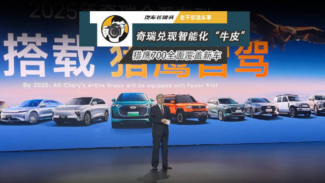 奇瑞董事长尹同跃称不瞎吹牛，主力车型全面搭载猎鹰700辅助驾驶