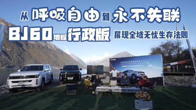 焕新价27.58万 北京越野bj60增程行政版上市
