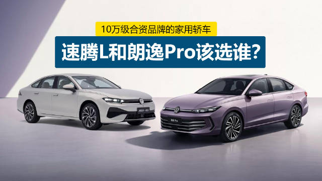 速腾L与朗逸Pro车型对比解析