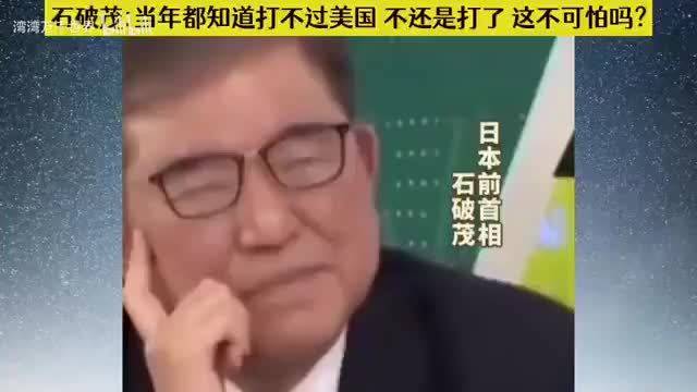 石破茂批二战日本军国主义冒险逻辑
