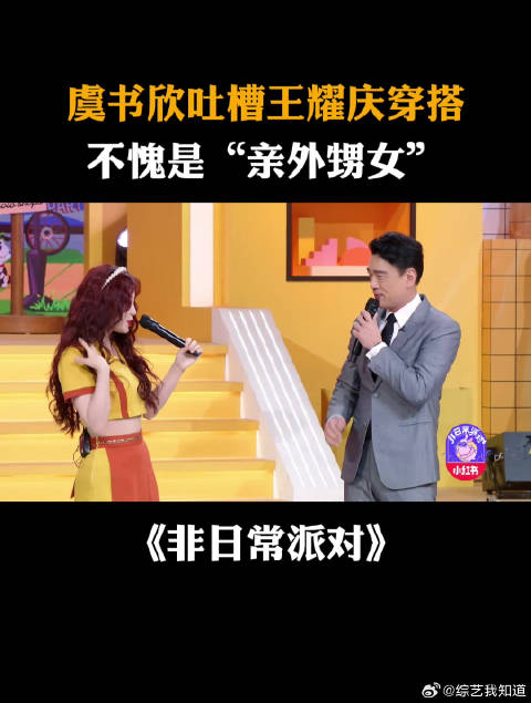 虞书欣吐槽王耀庆穿搭，不愧是“亲外甥女”