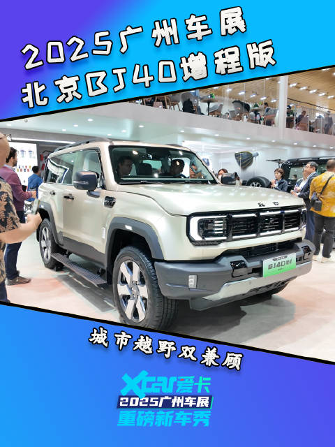 广州车展看新车：北京BJ40增程版，城市越野双兼顾