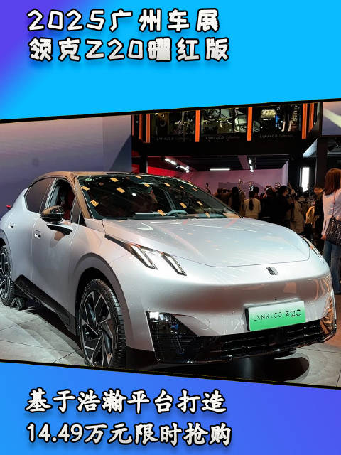 视频：领克Z20曜红版抢先看，基于浩瀚平台打造，14.49万元限时抢购