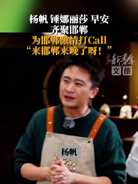 杨帆、锤娜丽莎、早安齐聚邯郸，为邯郸激情打Call：“来邯郸来晚了呀！”