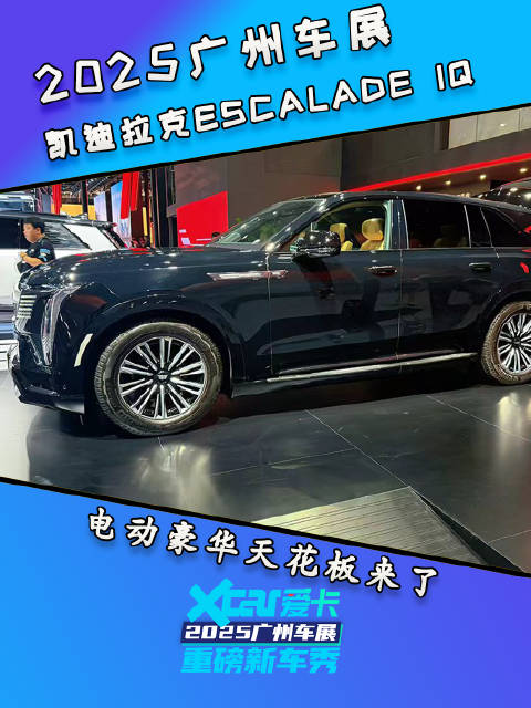 广州车展看新车：凯迪拉克ESCALADE IQ，电动豪华SUV天花板