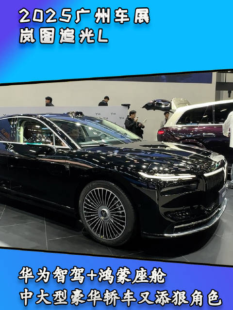 岚图追光L抢先看：华为智驾+鸿蒙座舱，中大型豪华轿车又添狠角色