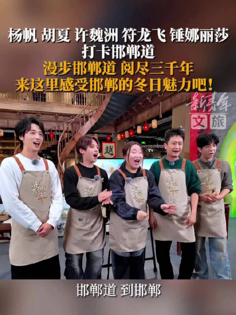 杨帆胡夏等明星打卡邯郸道，感受三千年冬日魅力