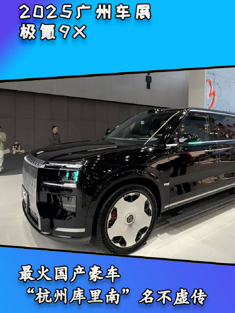 视频：车展直击极氪9X，最火国产豪车，“杭州库里南”名不虚传
