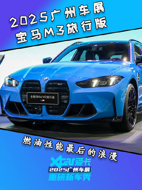 广州车展体验宝马M3旅行版，燃油性能最后的浪漫