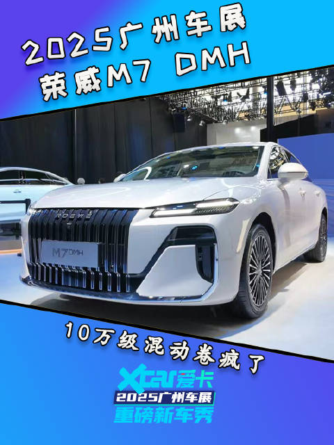 广州车展看新车：荣威M7 DMH，10万级混动车卷王