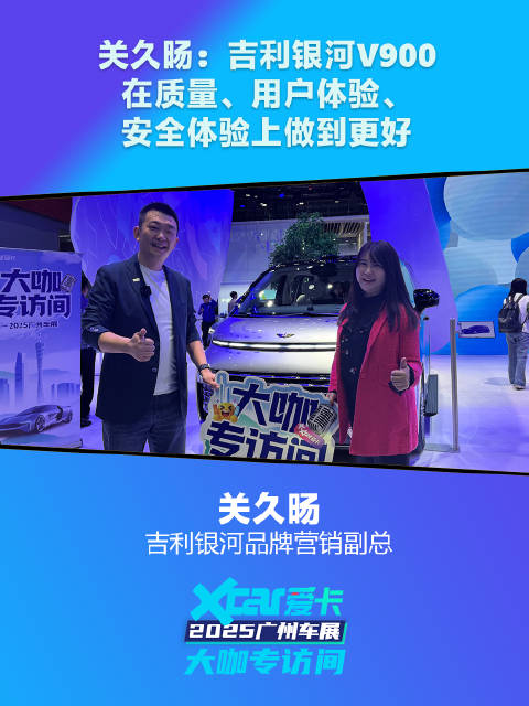 吉利银河关久旸：吉利银河V900在质量、用户体验、安全体验上做到更好